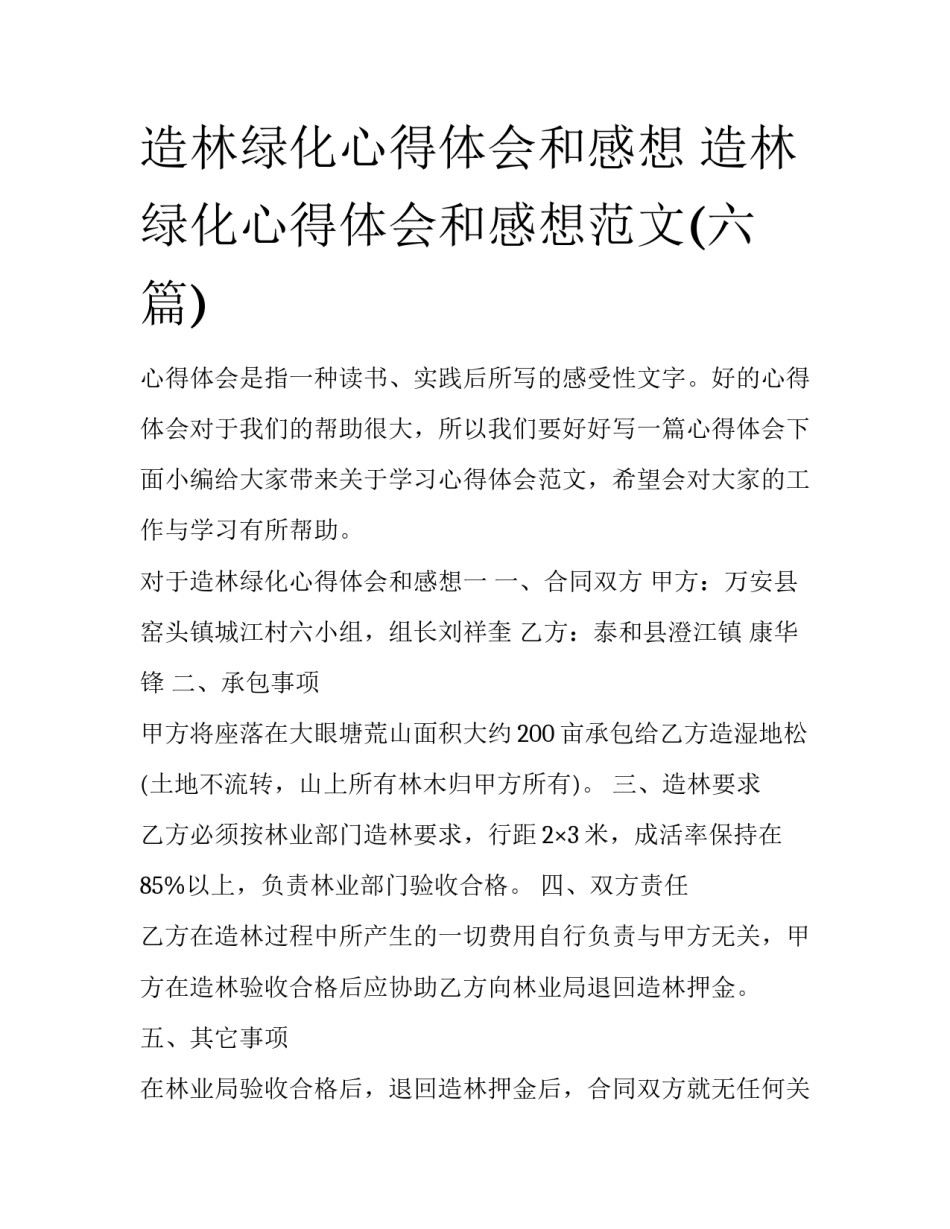 造林绿化心得体会和感想 造林绿化心得体会和感想范文(六篇)_第1页