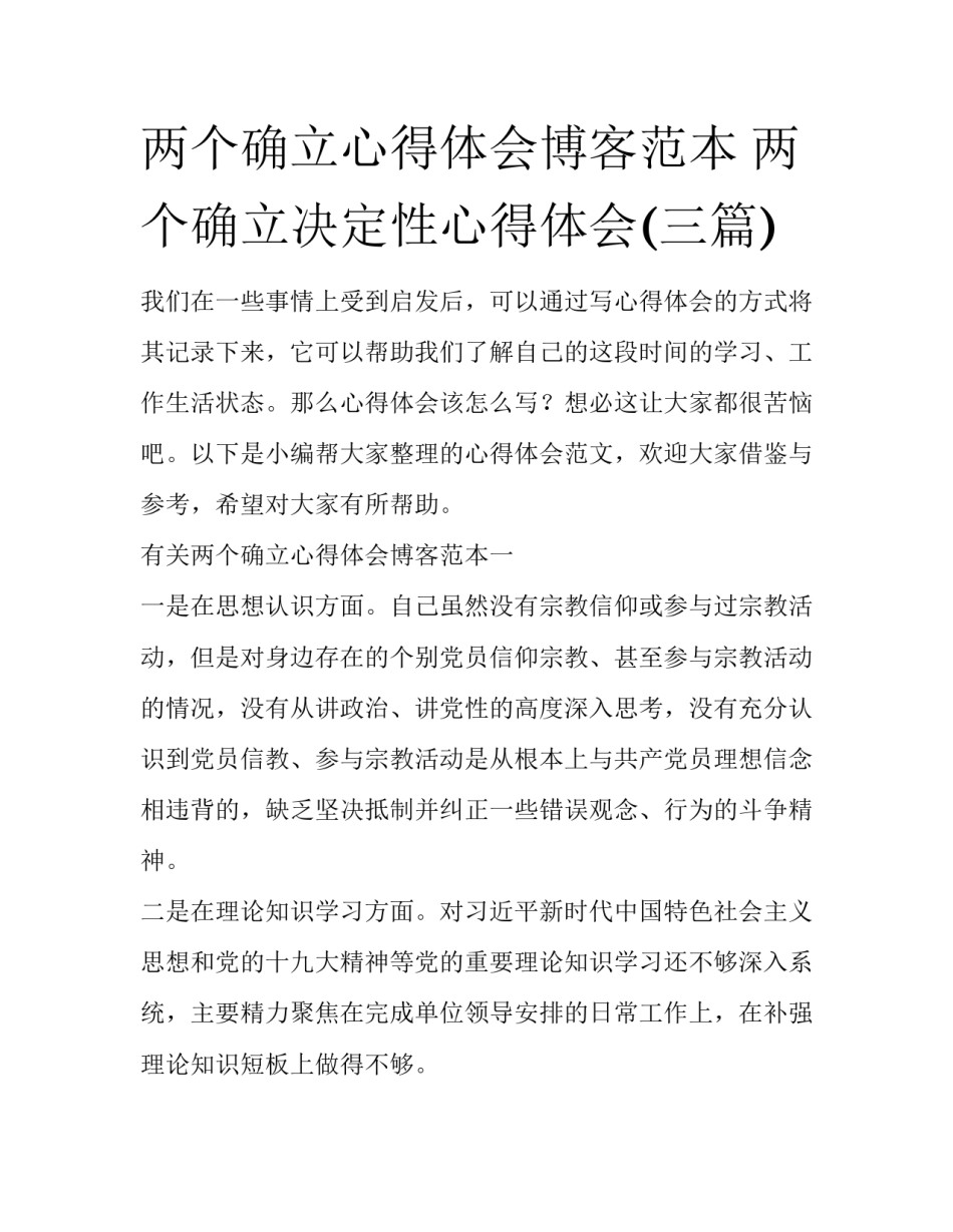 两个确立心得体会博客范本 两个确立决定性心得体会(三篇)_第1页