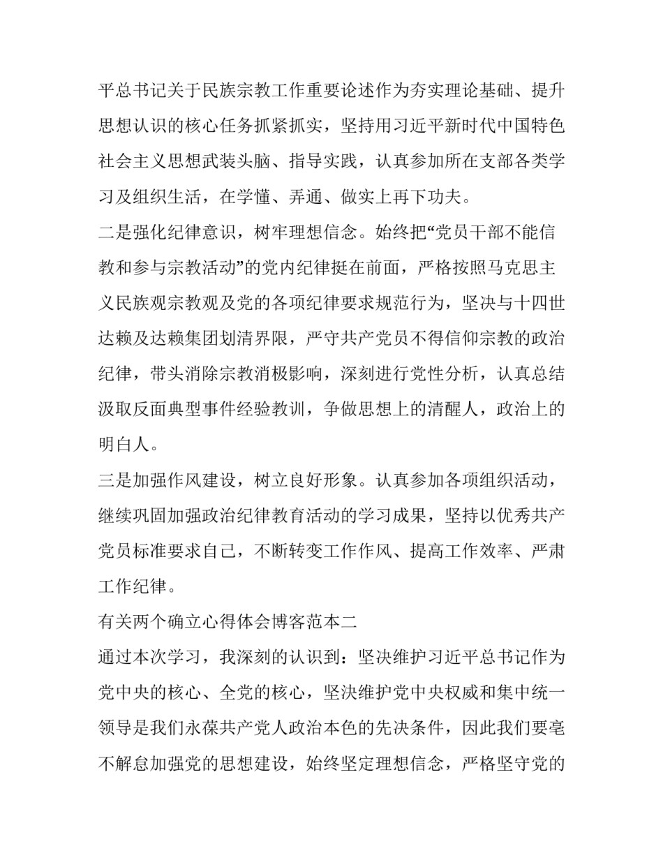 两个确立心得体会博客范本 两个确立决定性心得体会(三篇)_第3页