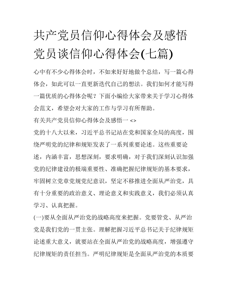 共产党员信仰心得体会及感悟 党员谈信仰心得体会(七篇)_第1页