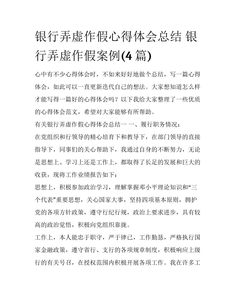 银行弄虚作假心得体会总结 银行弄虚作假案例(4篇)_第1页