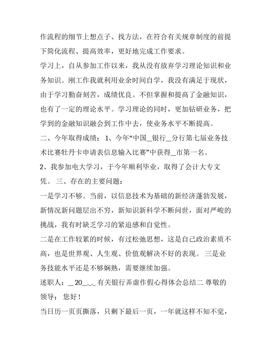 银行弄虚作假心得体会总结 银行弄虚作假案例(4篇)_第2页