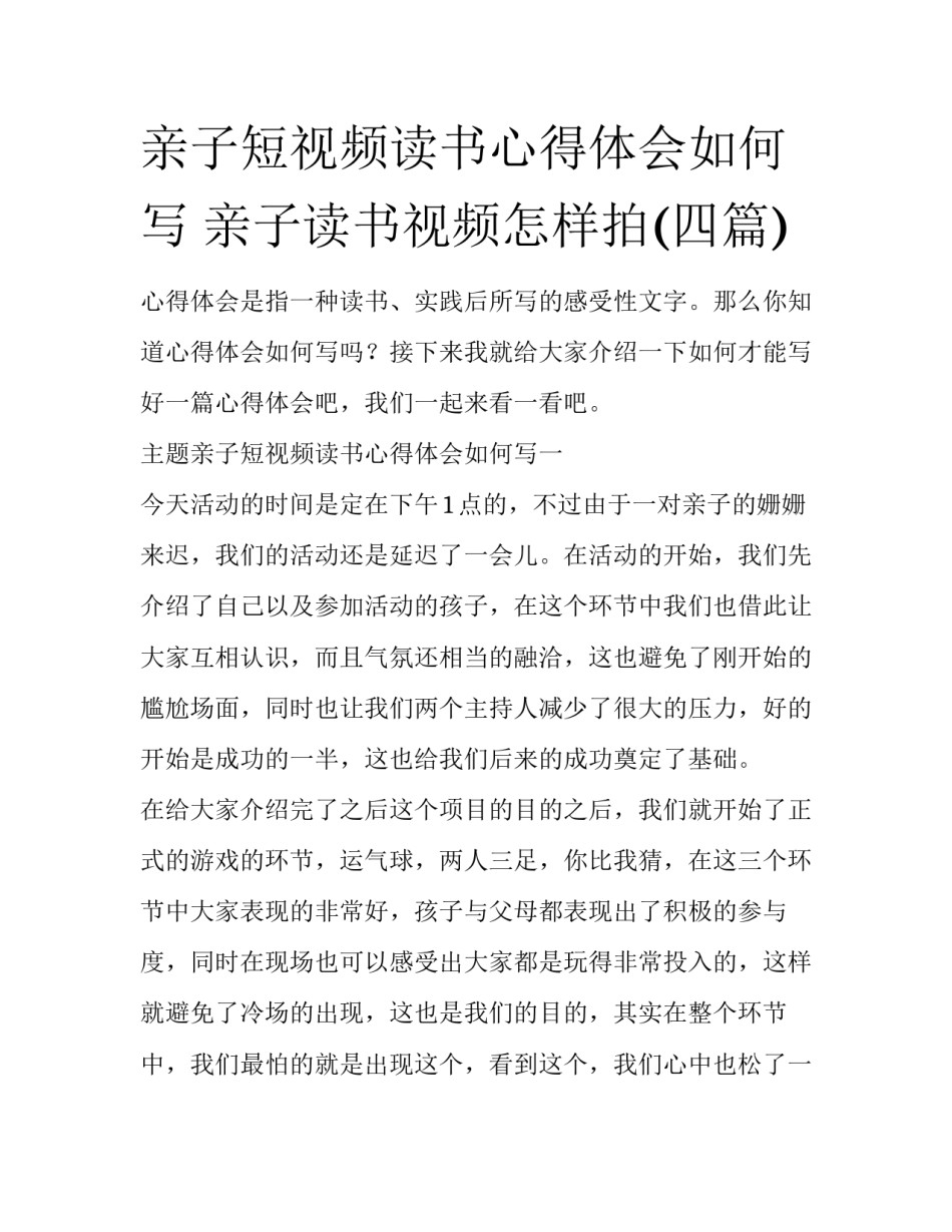亲子短视频读书心得体会如何写 亲子读书视频怎样拍(四篇)_第1页
