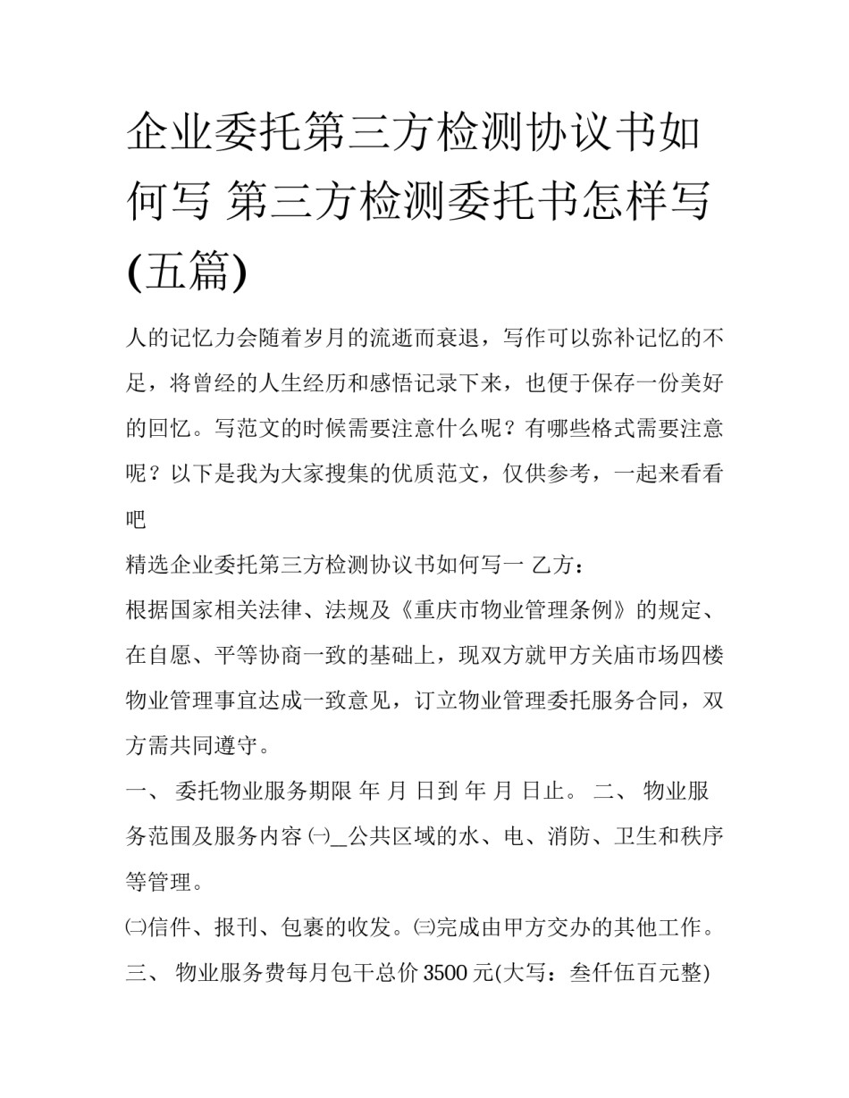 企业委托第三方检测协议书如何写 第三方检测委托书怎样写(五篇)_第1页
