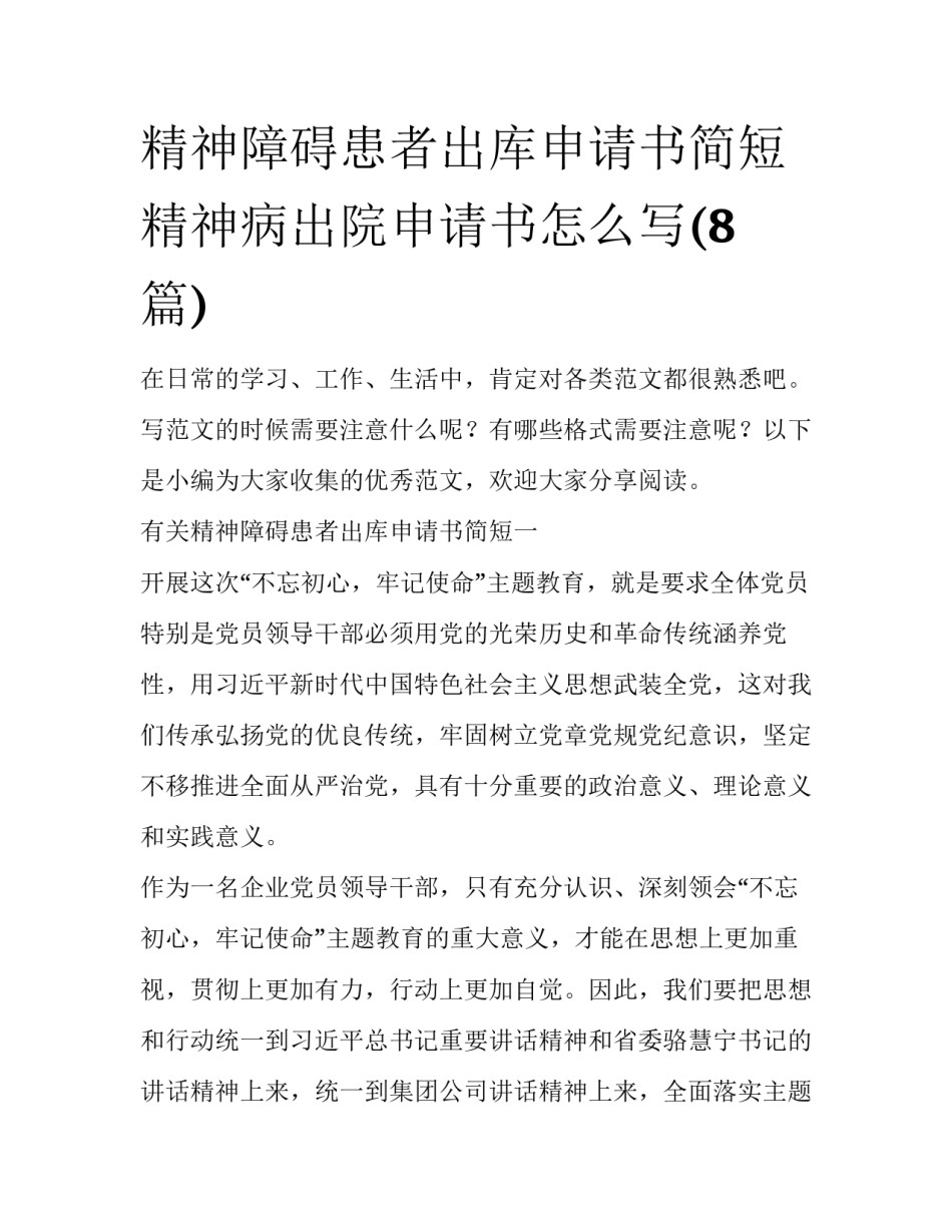 精神障碍患者出库申请书简短 精神病出院申请书怎么写(8篇)_第1页