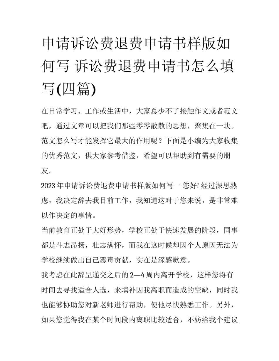 申请诉讼费退费申请书样版如何写 诉讼费退费申请书怎么填写(四篇)_第1页