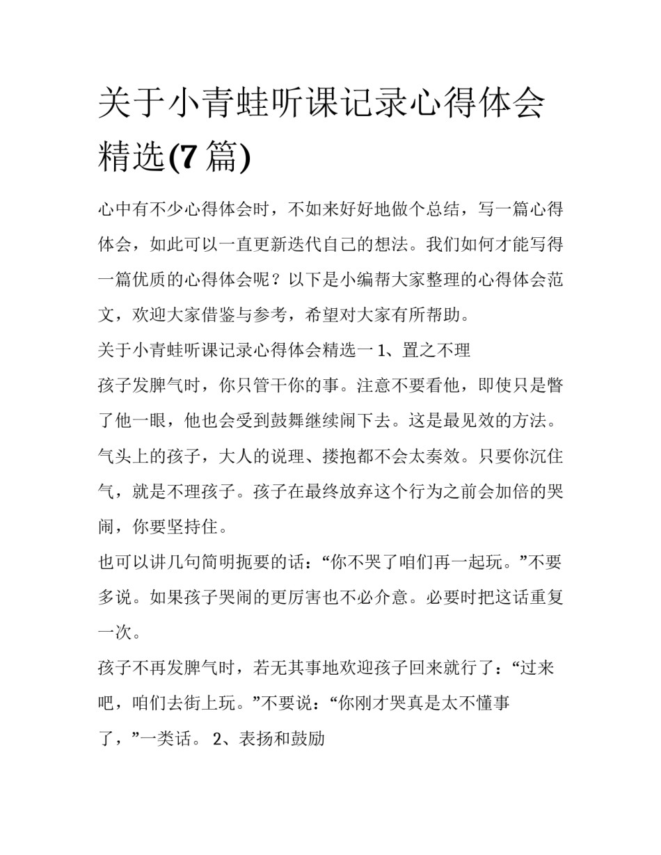 关于小青蛙听课记录心得体会精选(7篇)_第1页