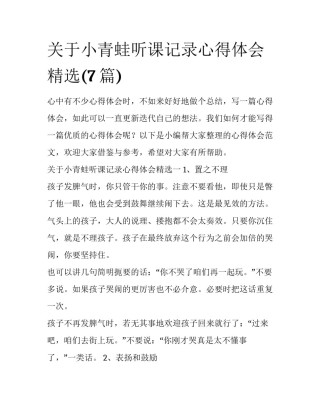 关于小青蛙听课记录心得体会精选(7篇)