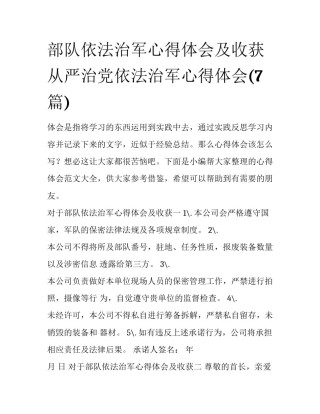 部队依法治军心得体会及收获 从严治党依法治军心得体会(7篇)
