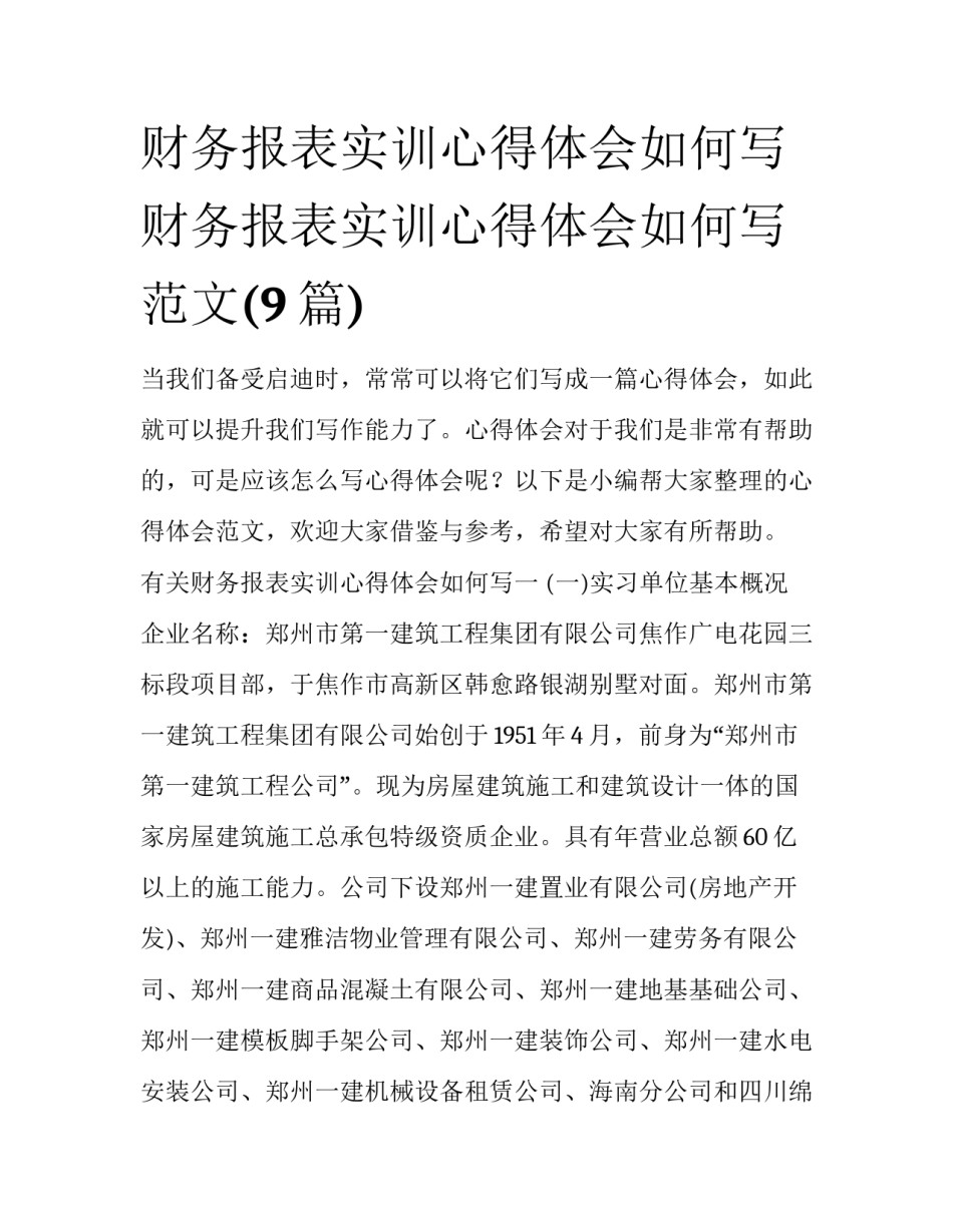 财务报表实训心得体会如何写 财务报表实训心得体会如何写范文(9篇)_第1页