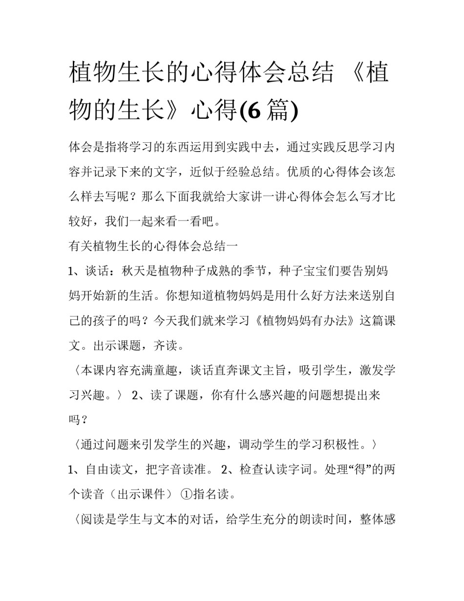 植物生长的心得体会总结 《植物的生长》心得(6篇)_第1页