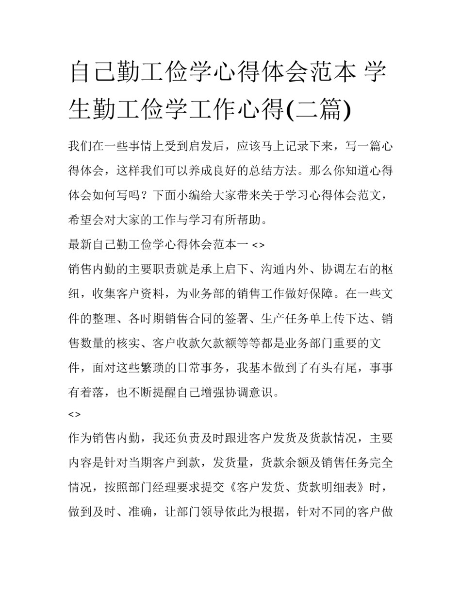 自己勤工俭学心得体会范本 学生勤工俭学工作心得(二篇)_第1页