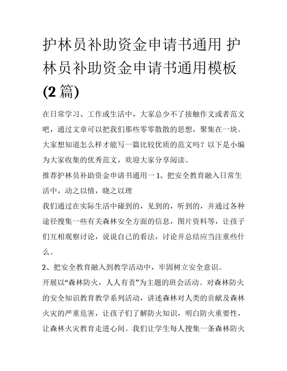 护林员补助资金申请书通用 护林员补助资金申请书通用模板(2篇)_第1页