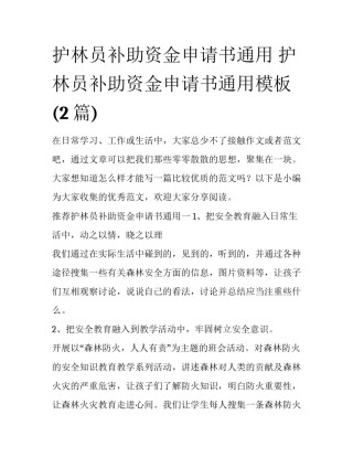 护林员补助资金申请书通用 护林员补助资金申请书通用模板(2篇)