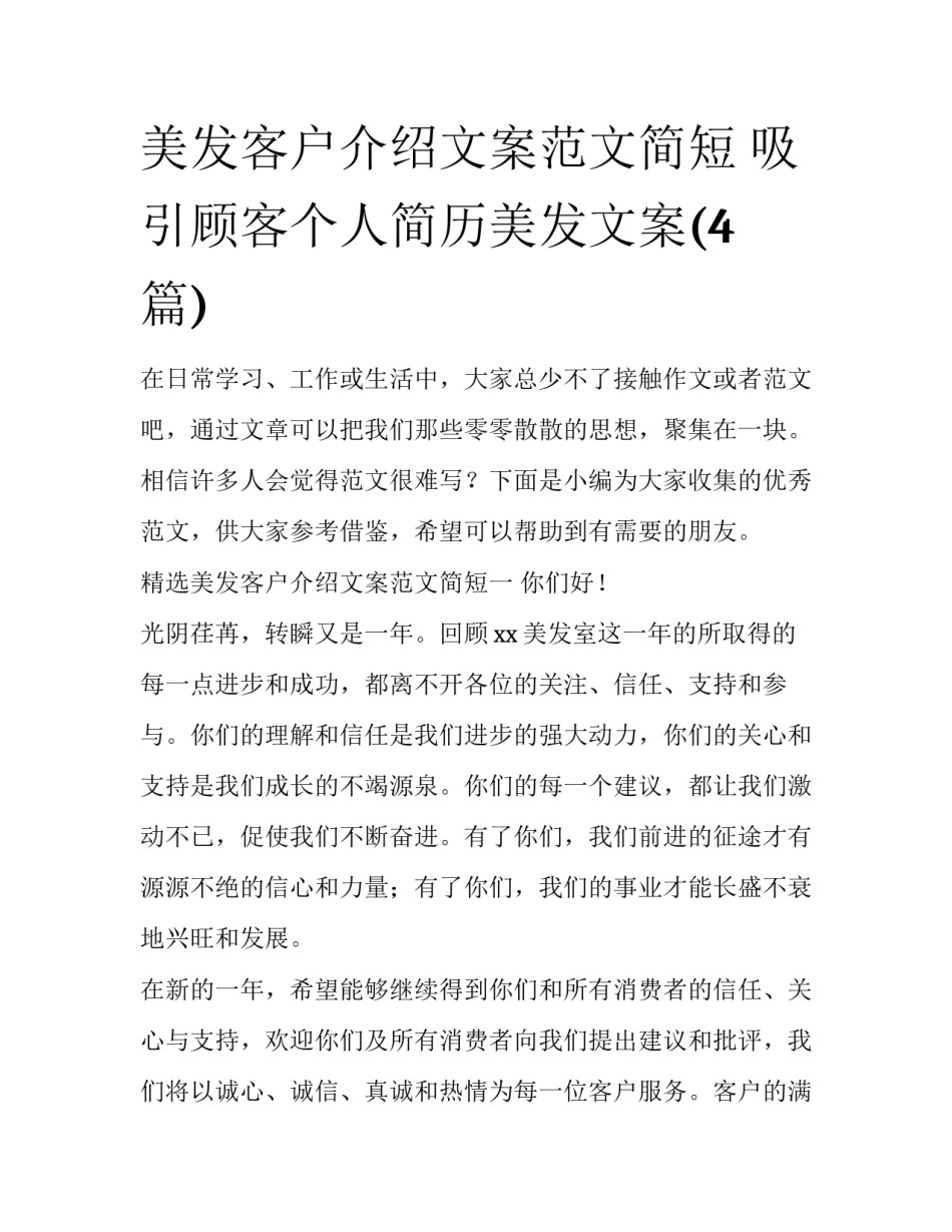 美发客户介绍文案范文简短 吸引顾客个人简历美发文案(4篇)_第1页