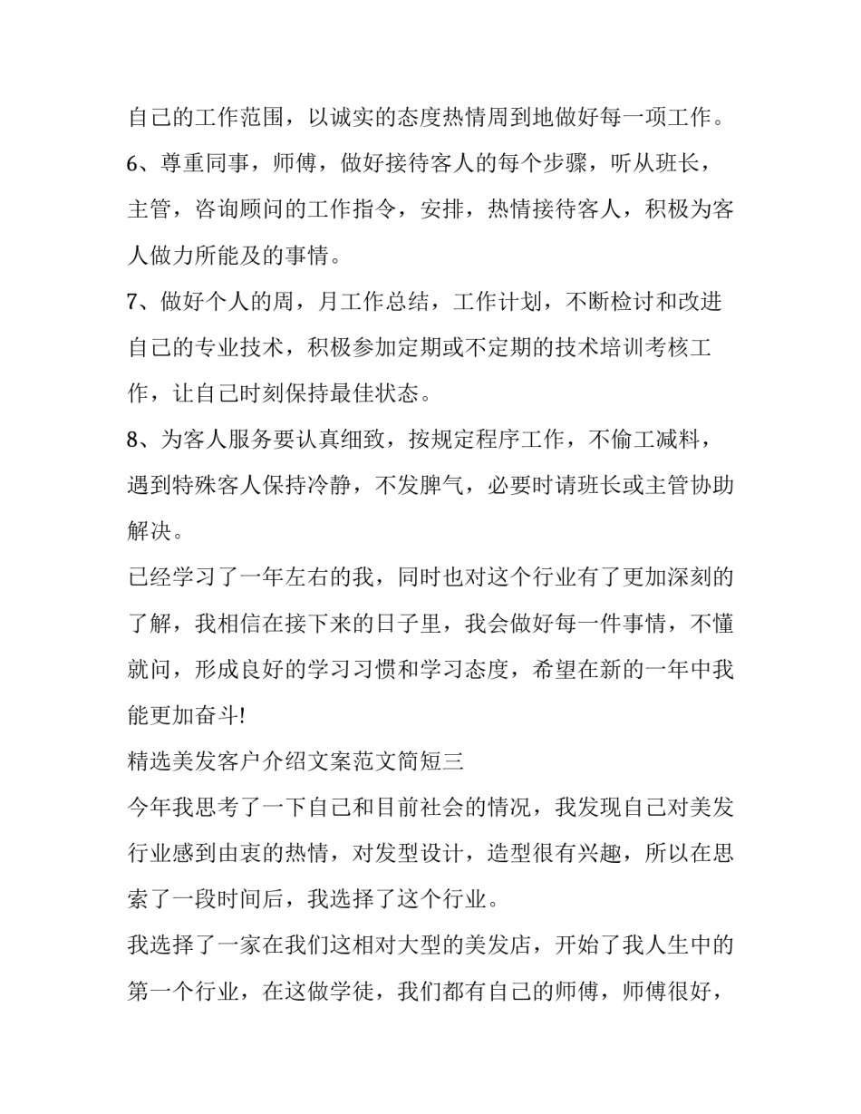 美发客户介绍文案范文简短 吸引顾客个人简历美发文案(4篇)_第3页