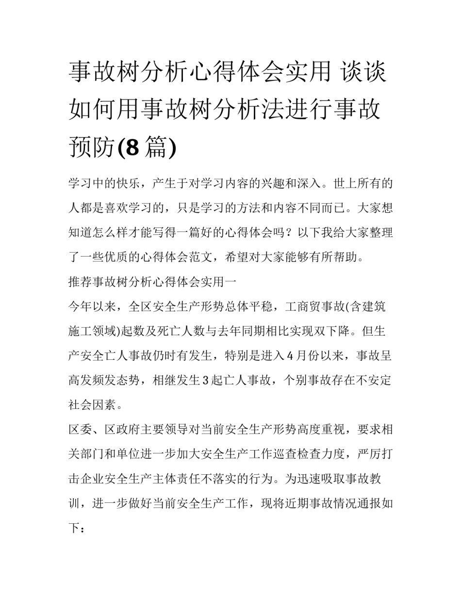 事故树分析心得体会实用 谈谈如何用事故树分析法进行事故预防(8篇)_第1页