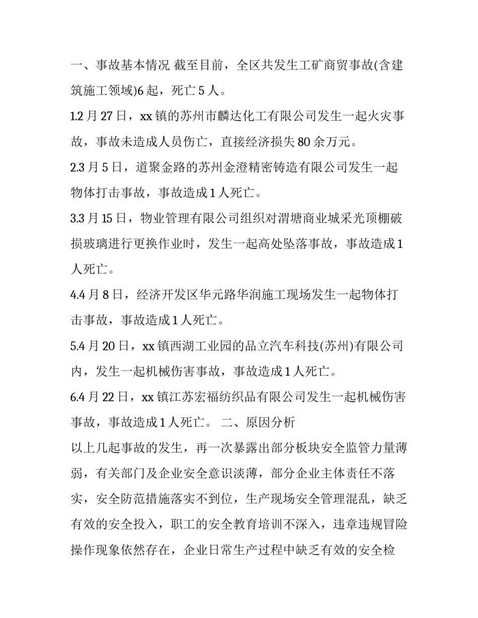 事故树分析心得体会实用 谈谈如何用事故树分析法进行事故预防(8篇)_第2页