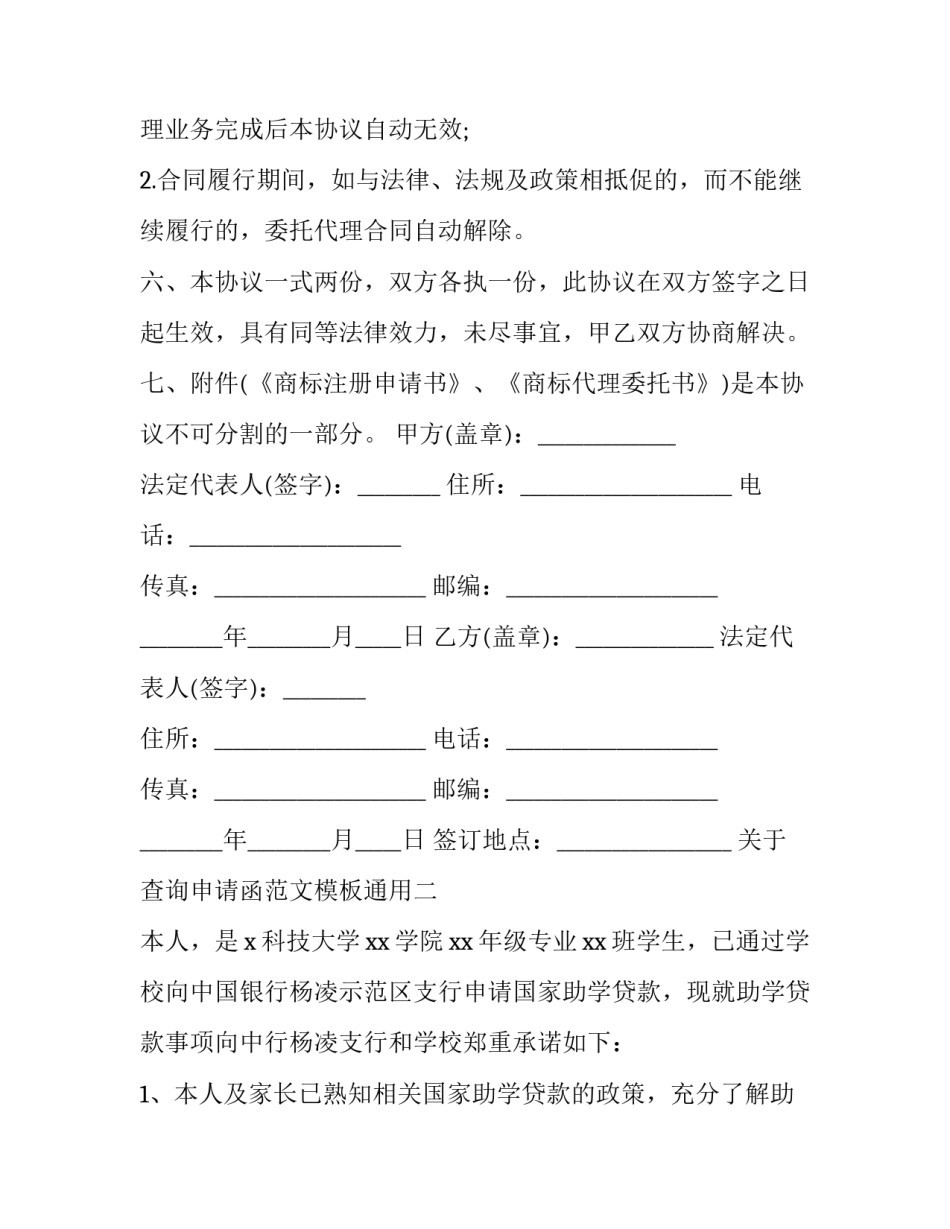 查询申请函范文模板通用 申请查询资料的函(4篇)_第2页