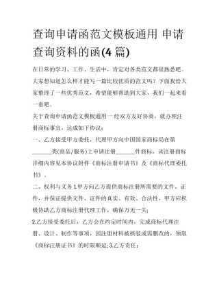 查询申请函范文模板通用 申请查询资料的函(4篇)