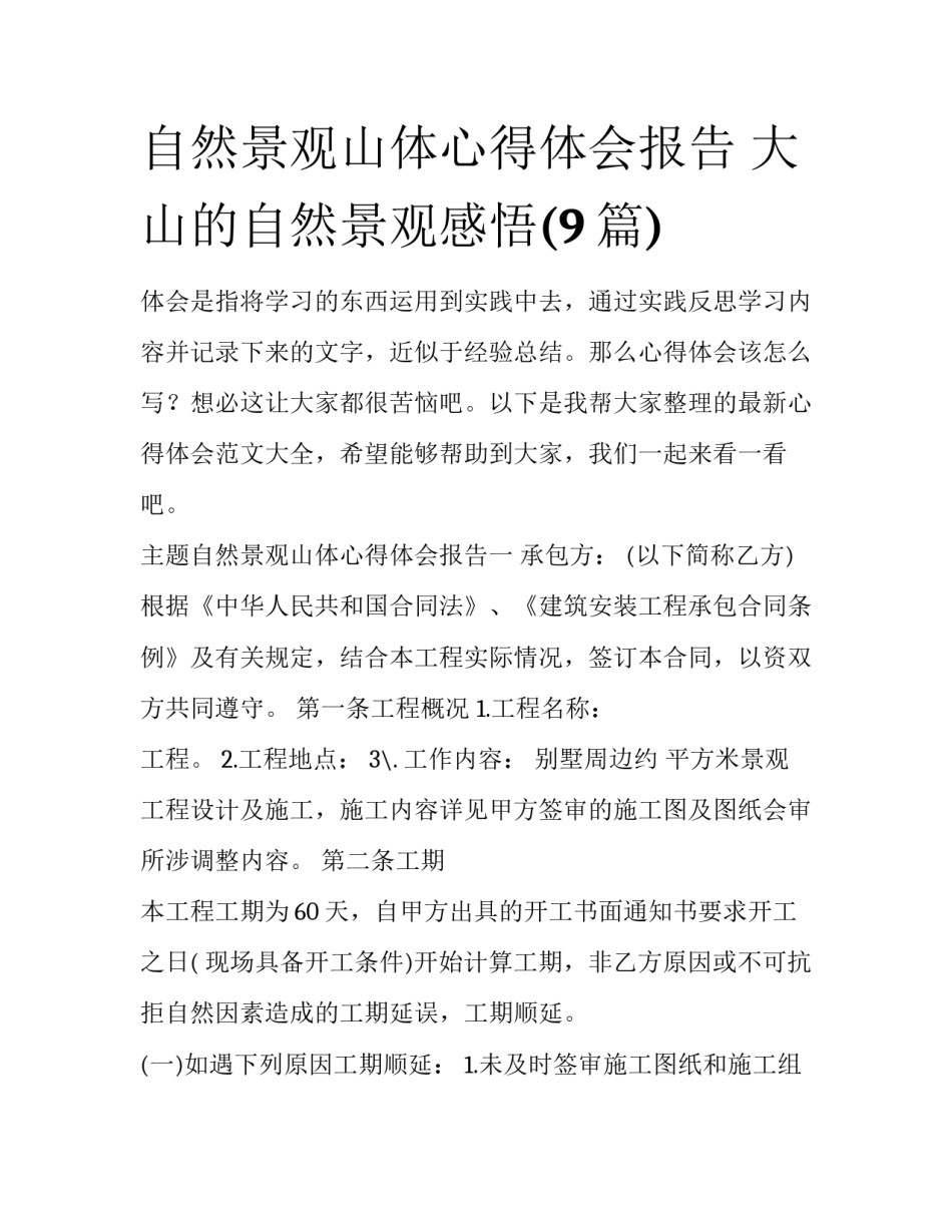 自然景观山体心得体会报告 大山的自然景观感悟(9篇)_第1页
