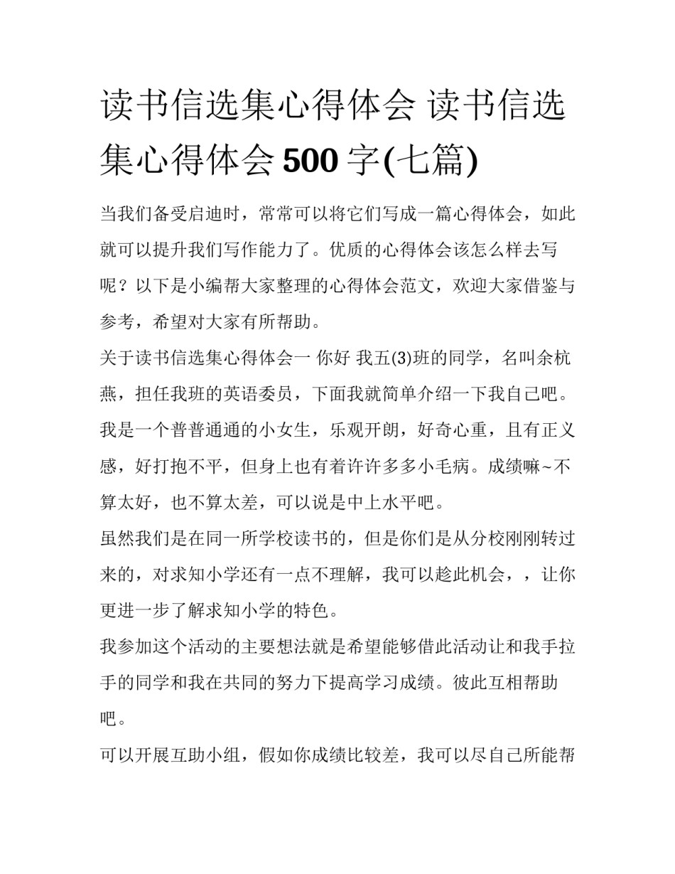 读书信选集心得体会 读书信选集心得体会500字(七篇)_第1页