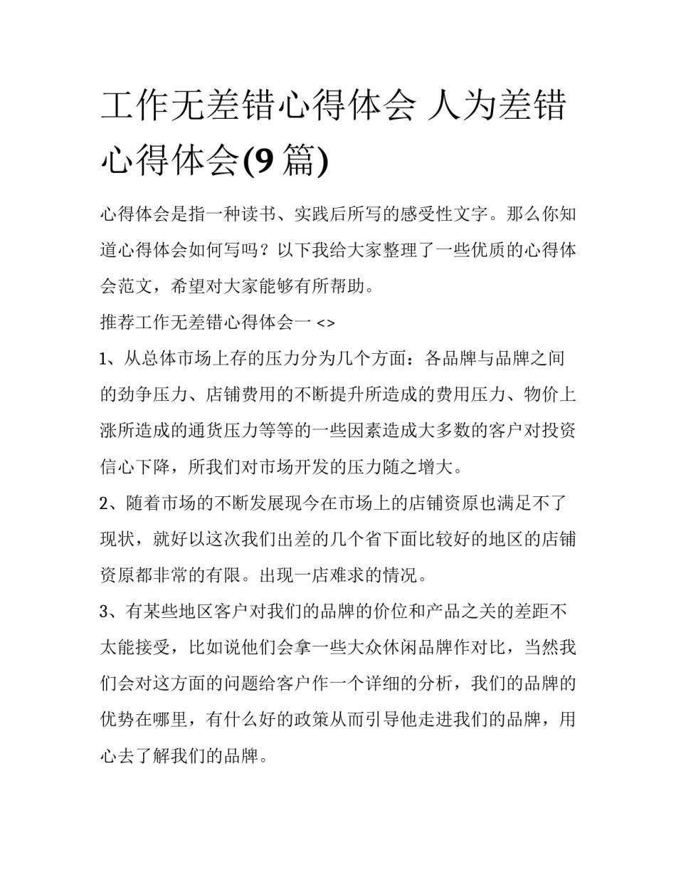 工作无差错心得体会 人为差错心得体会(9篇)_第1页