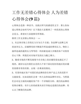 工作无差错心得体会 人为差错心得体会(9篇)