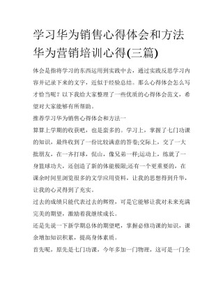 学习华为销售心得体会和方法 华为营销培训心得(三篇)