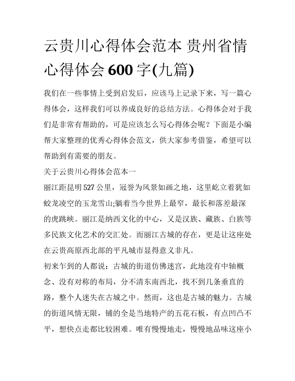 云贵川心得体会范本 贵州省情心得体会600字(九篇)_第1页