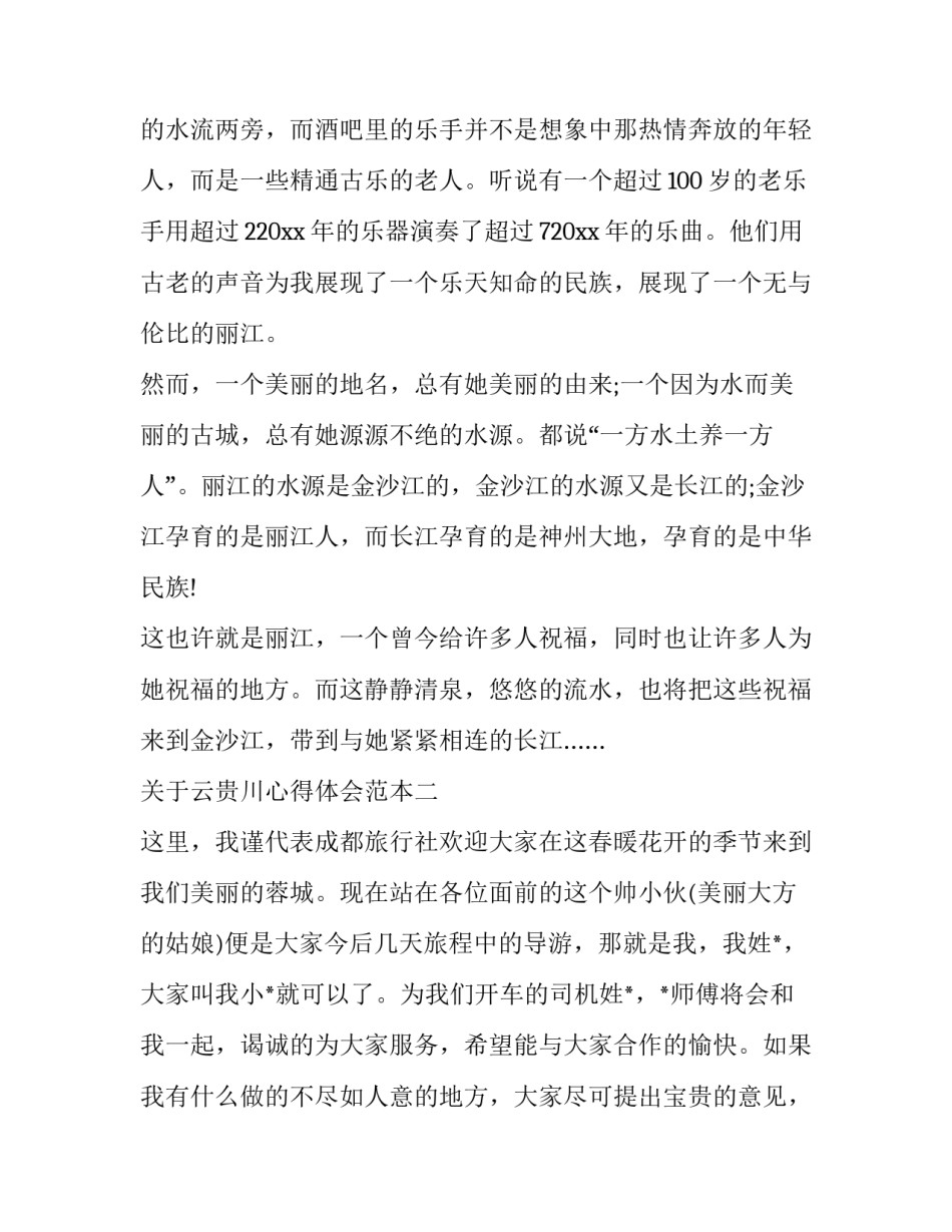 云贵川心得体会范本 贵州省情心得体会600字(九篇)_第3页