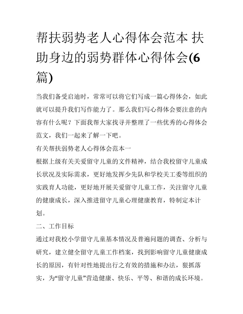 帮扶弱势老人心得体会范本 扶助身边的弱势群体心得体会(6篇)_第1页
