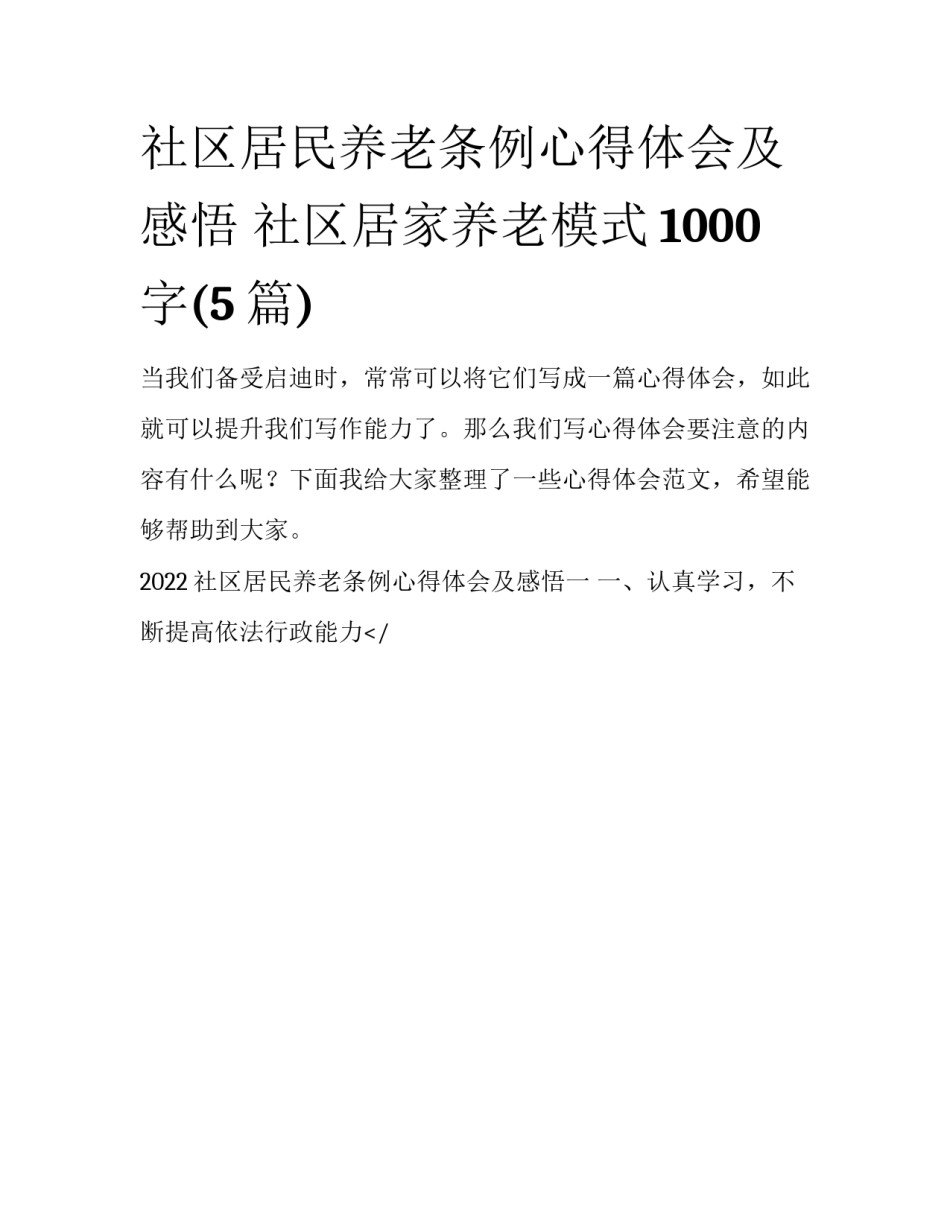 社区居民养老条例心得体会及感悟 社区居家养老模式1000字(5篇)_第1页