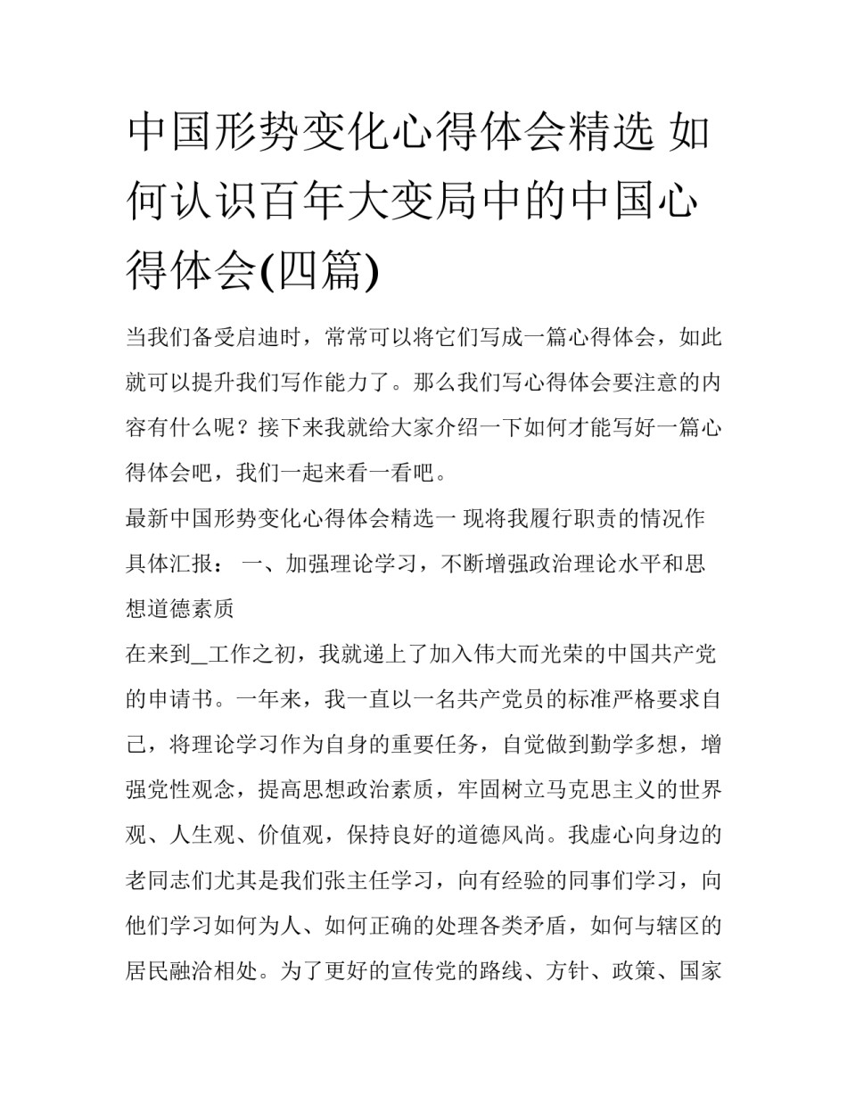 中国形势变化心得体会精选 如何认识百年大变局中的中国心得体会(四篇)_第1页