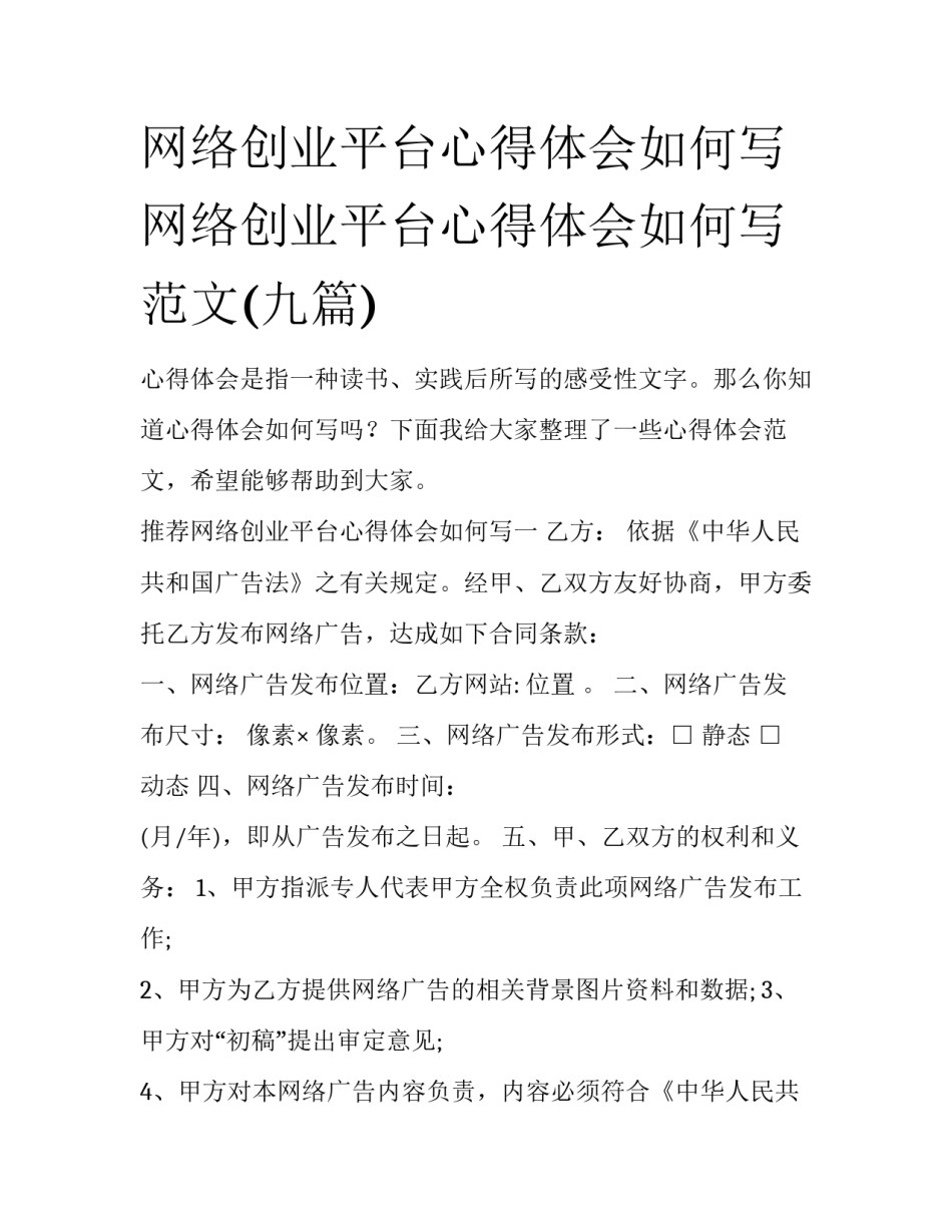 网络创业平台心得体会如何写 网络创业平台心得体会如何写范文(九篇)_第1页