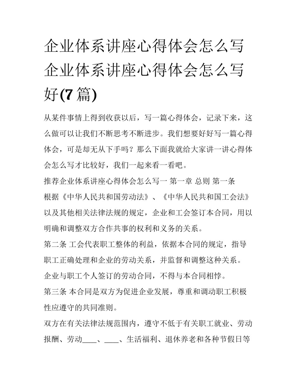 企业体系讲座心得体会怎么写 企业体系讲座心得体会怎么写好(7篇)_第1页