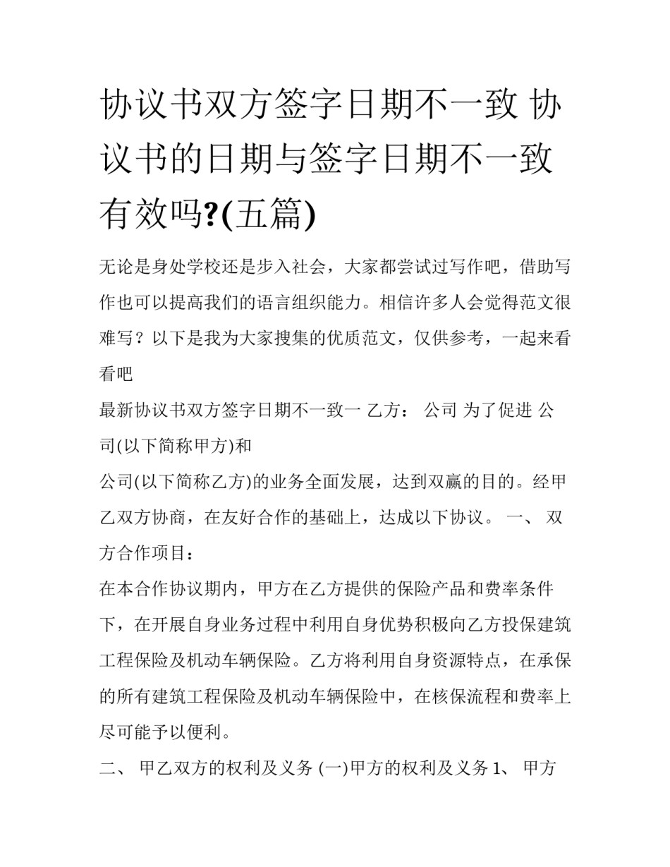 协议书双方签字日期不一致 协议书的日期与签字日期不一致有效吗?(五篇)_第1页