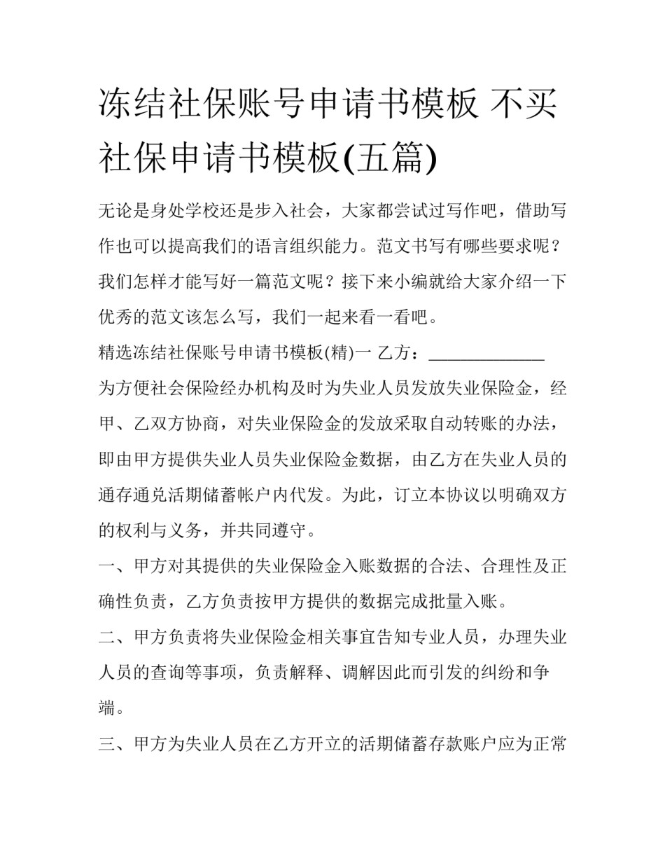 冻结社保账号申请书模板 不买社保申请书模板(五篇)_第1页