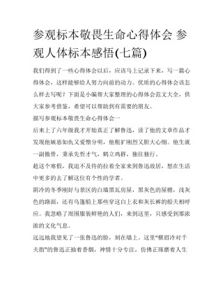 参观标本敬畏生命心得体会 参观人体标本感悟(七篇)