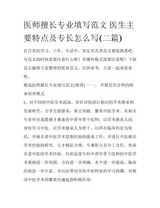 医师擅长专业填写范文 医生主要特点及专长怎么写(二篇)