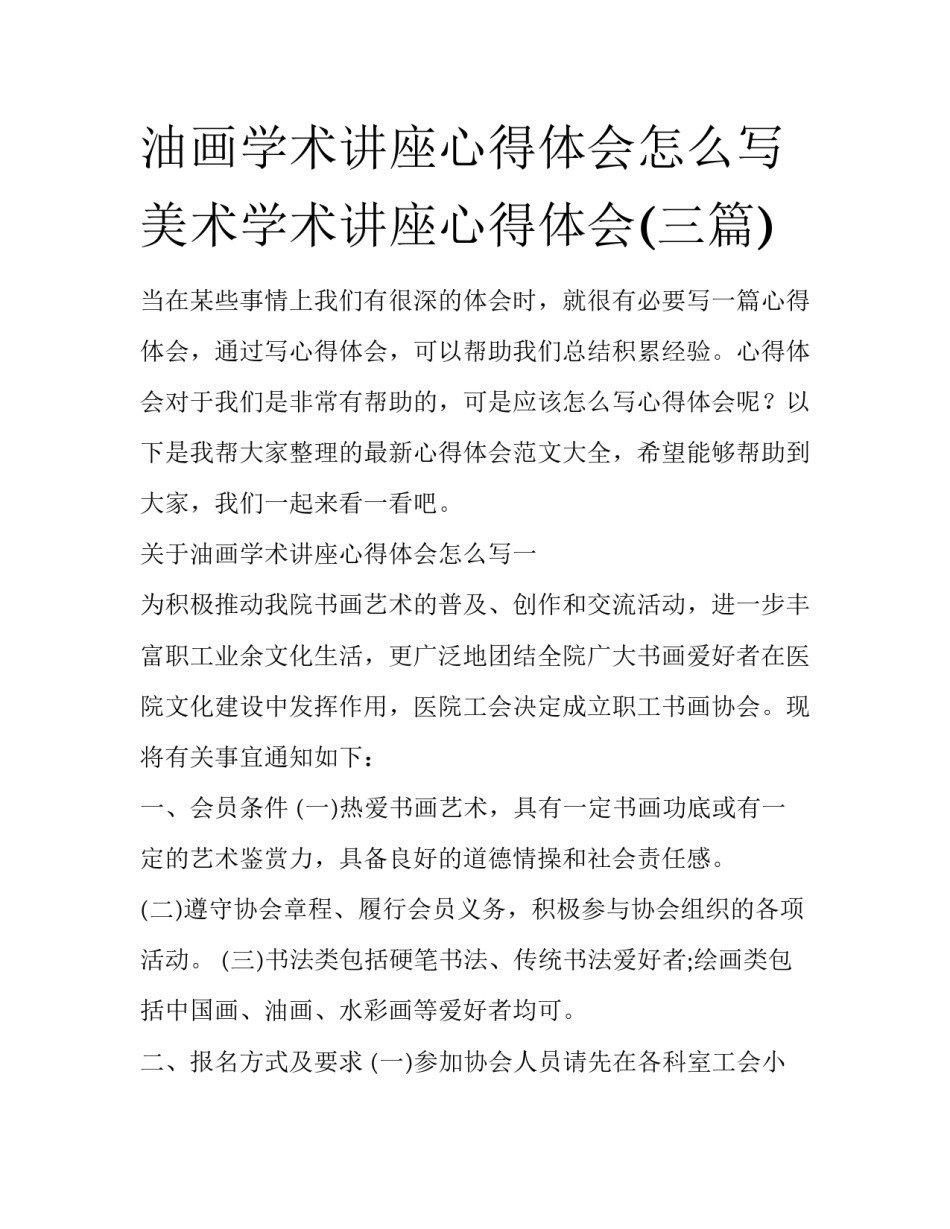 油画学术讲座心得体会怎么写 美术学术讲座心得体会(三篇)_第1页