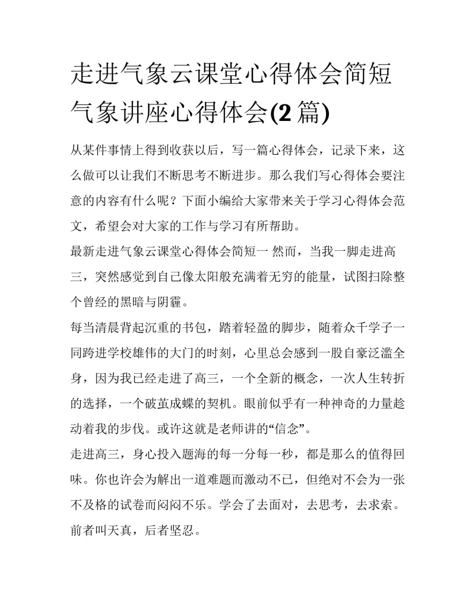 走进气象云课堂心得体会简短 气象讲座心得体会(2篇)_第1页