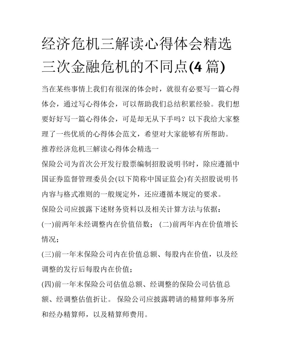 经济危机三解读心得体会精选 三次金融危机的不同点(4篇)_第1页