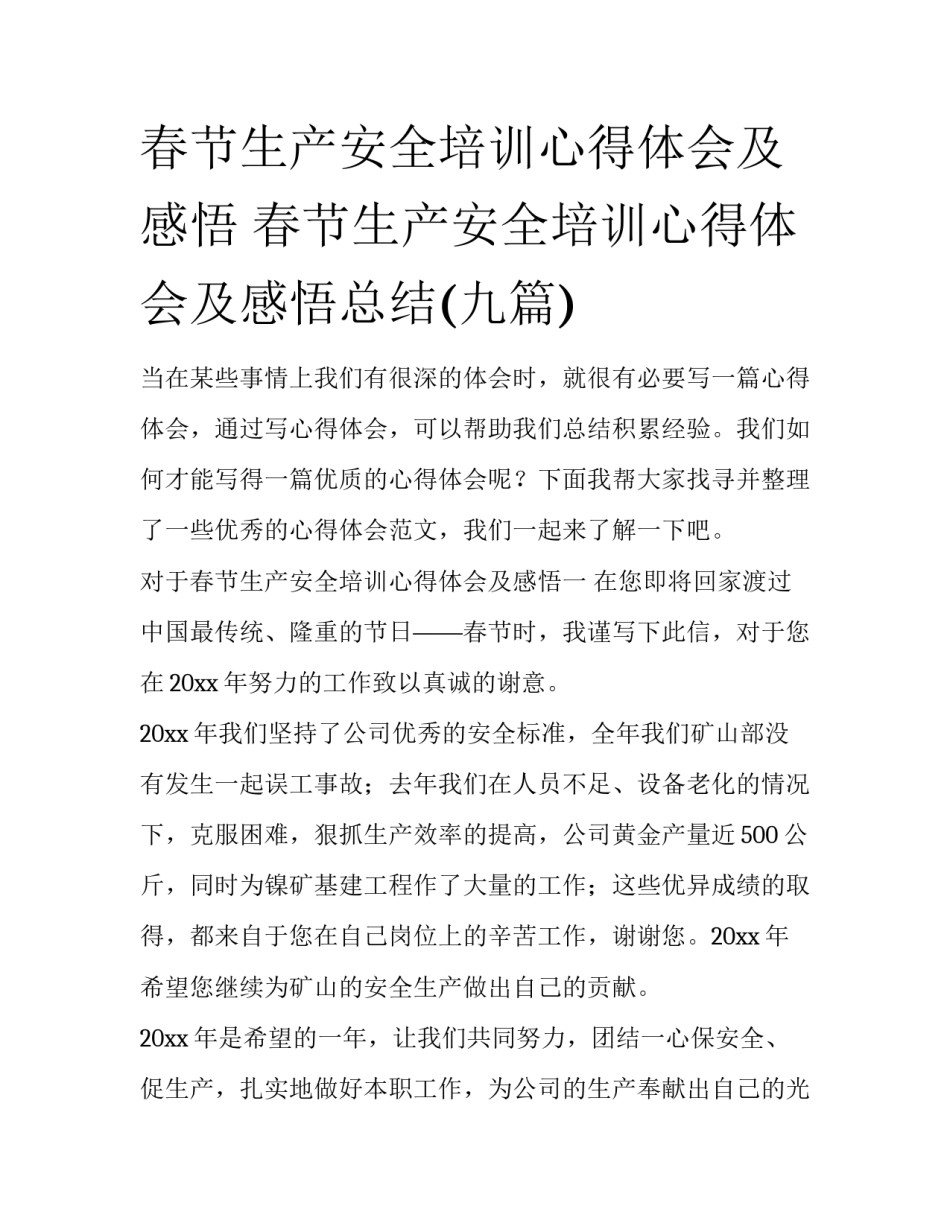 春节生产安全培训心得体会及感悟 春节生产安全培训心得体会及感悟总结(九篇)_第1页