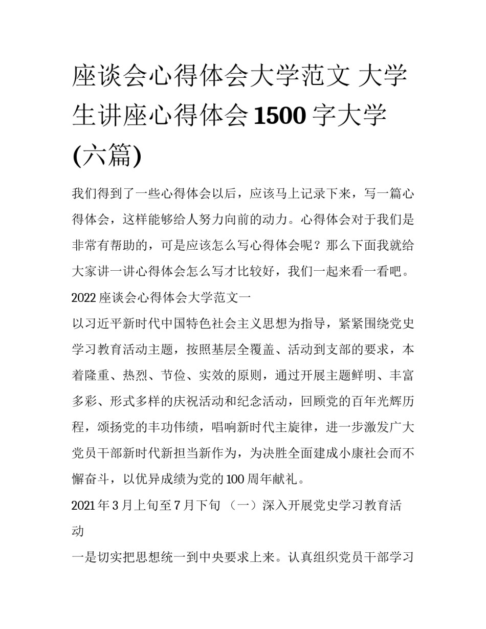 座谈会心得体会大学范文 大学生讲座心得体会1500字大学(六篇)_第1页