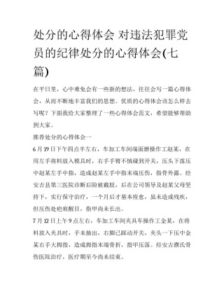 处分的心得体会 对违法犯罪党员的纪律处分的心得体会(七篇)