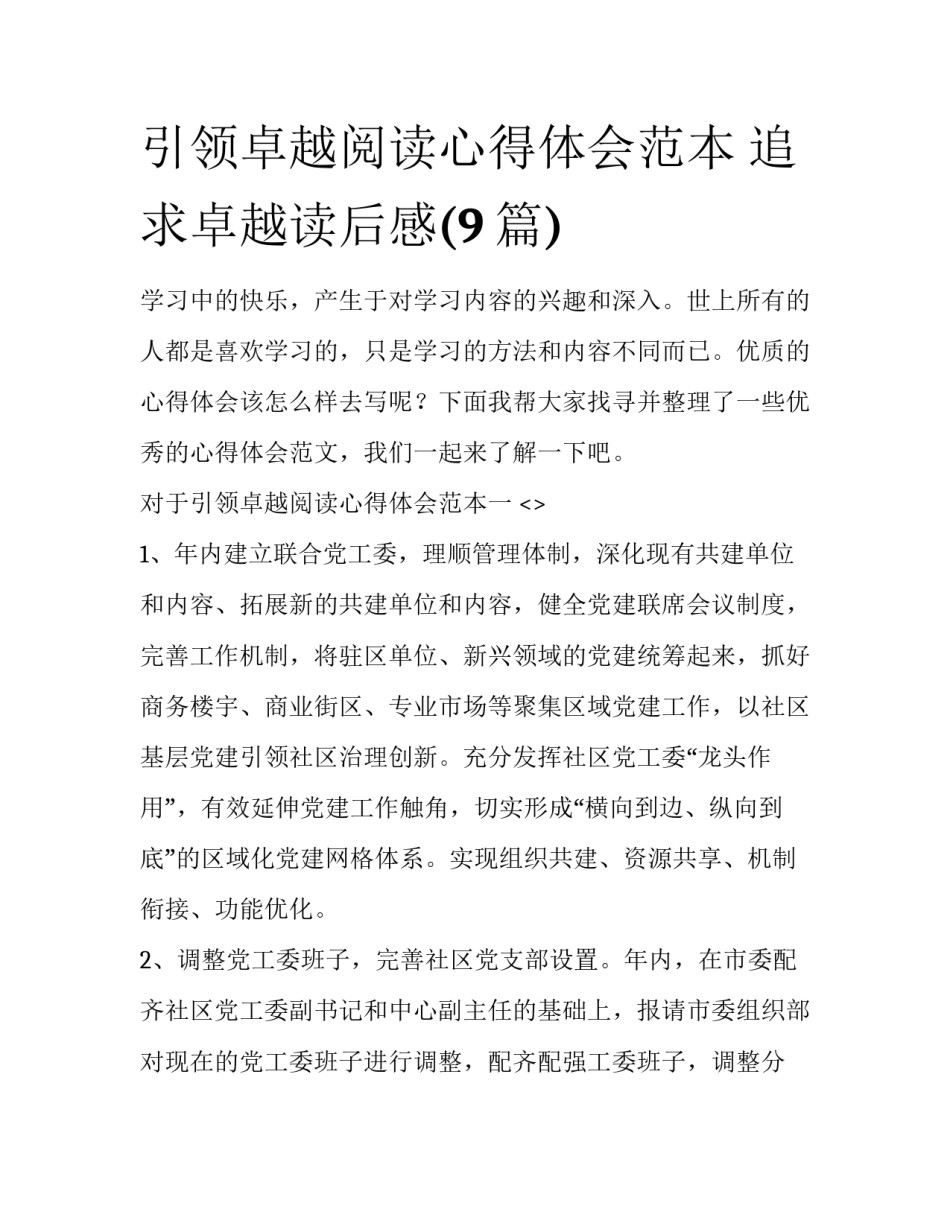 引领卓越阅读心得体会范本 追求卓越读后感(9篇)_第1页
