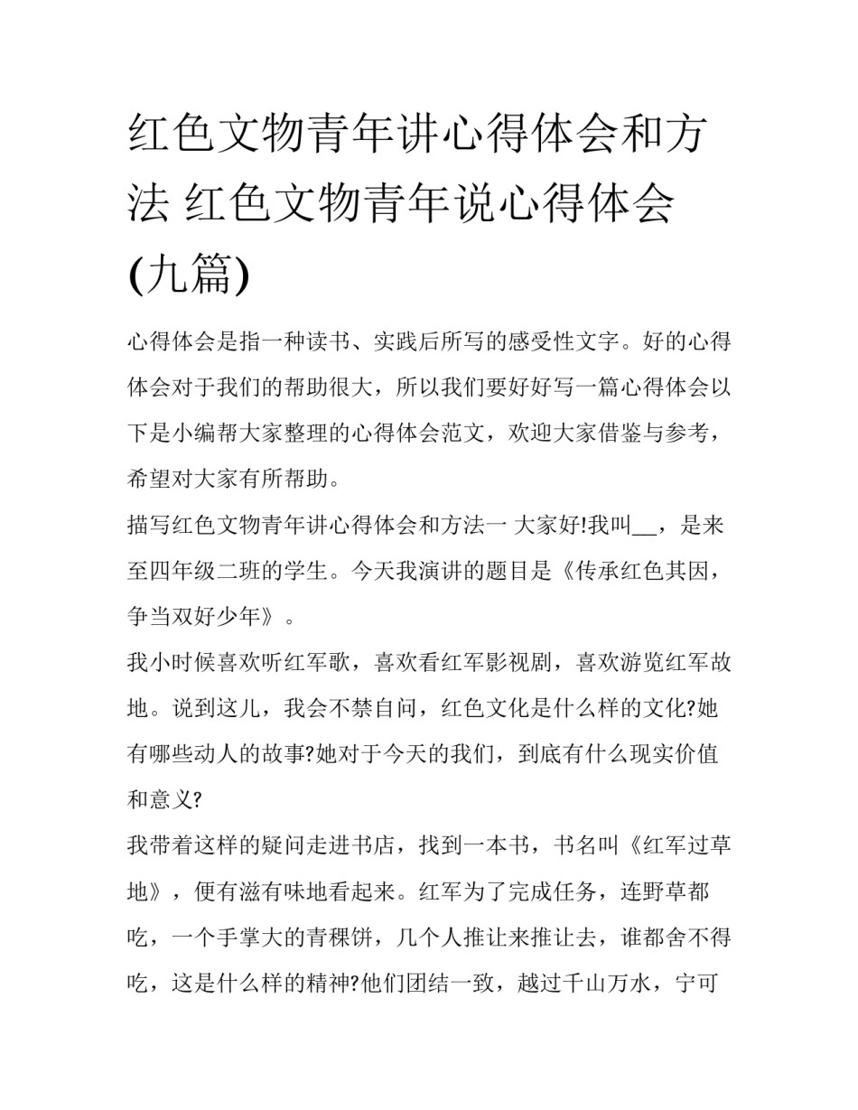 红色文物青年讲心得体会和方法 红色文物青年说心得体会(九篇)_第1页