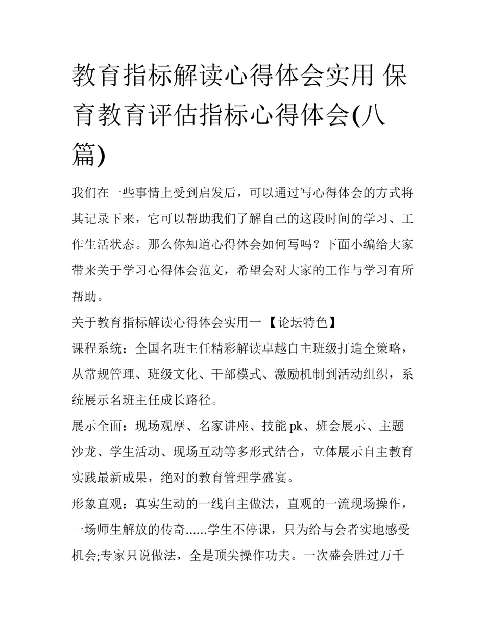 教育指标解读心得体会实用 保育教育评估指标心得体会(八篇)_第1页