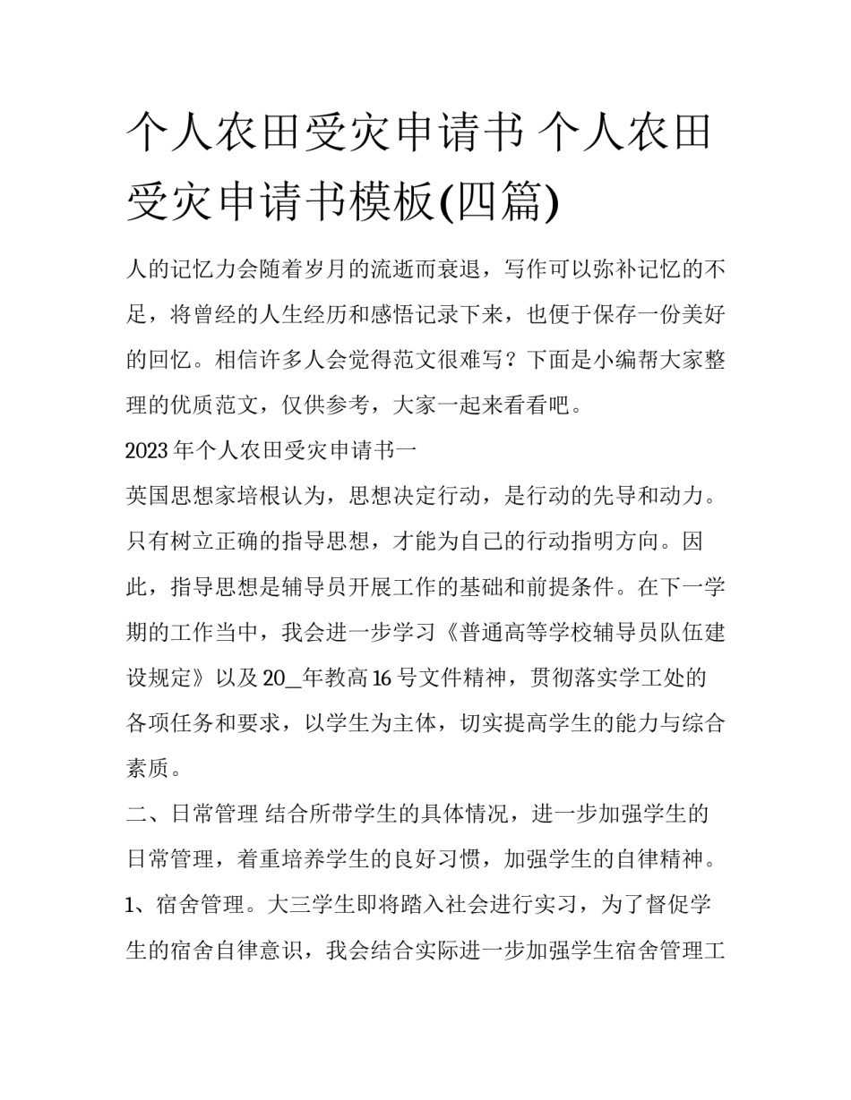 个人农田受灾申请书 个人农田受灾申请书模板(四篇)_第1页